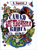 Самая загадочная книга. Загадки круглый год. Борисов Владимир Михайлович. Троица, Москва