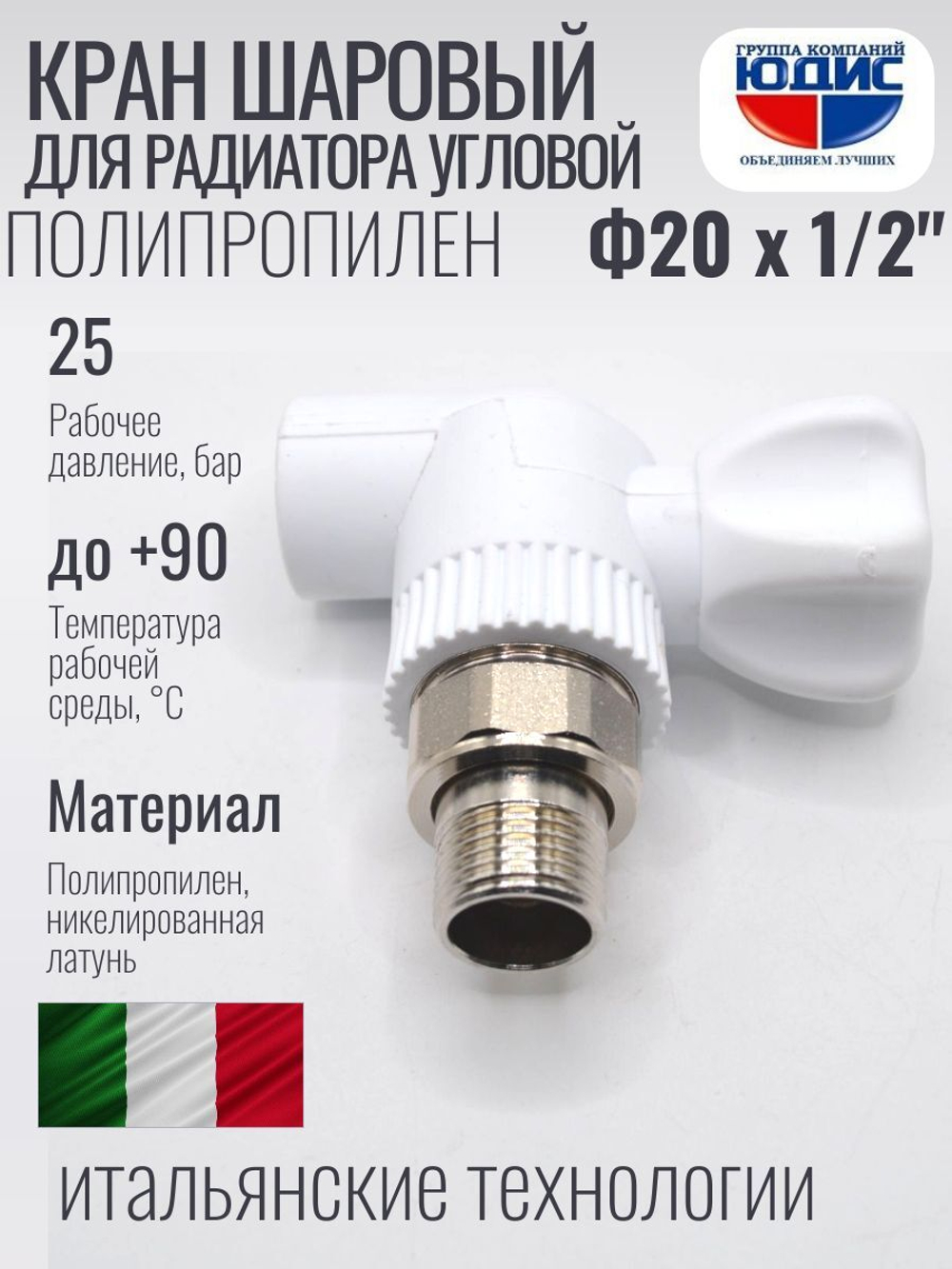 Кран шаровый полипропиленовый угловой 20 мм × 1/2″ наружная резьба для радиатора