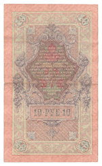 Russian Empire, 10 Rubles, Governor Shipov, Cashier Gusev, 1909 (КО 828540)