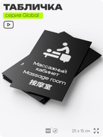 Табличка Массажный кабинет, на дверь и стену, информационная и мультиязычная (русский, английский, китайский), серия GLOBAL, 25х15 см, Айдентика Технолоджи