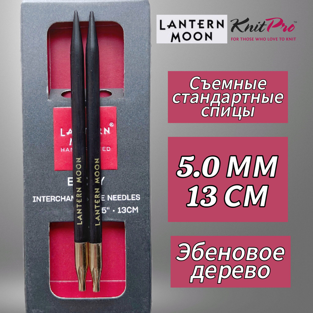 KnitPro,Спицы съемные "Lantern Moon" 6мм/10см