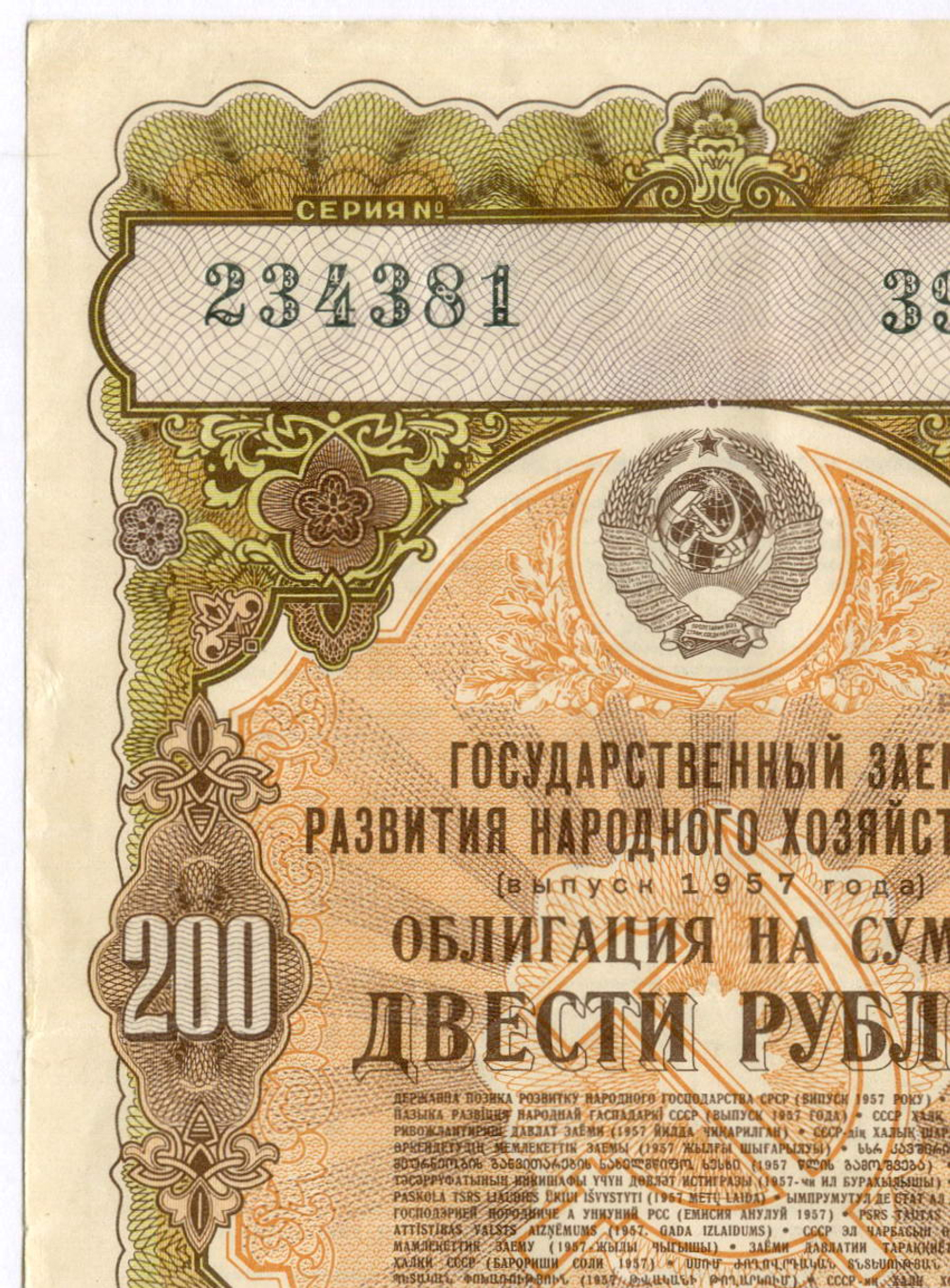 Облигация 200 рублей 1957 год. Серия № 234381. VF (подпись). Редкий номинал
