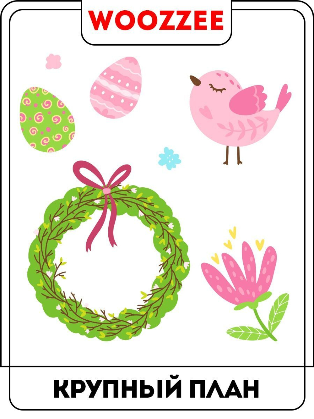 Наклейки-стикеры "На Пасху Детские - Розовый зайчик"