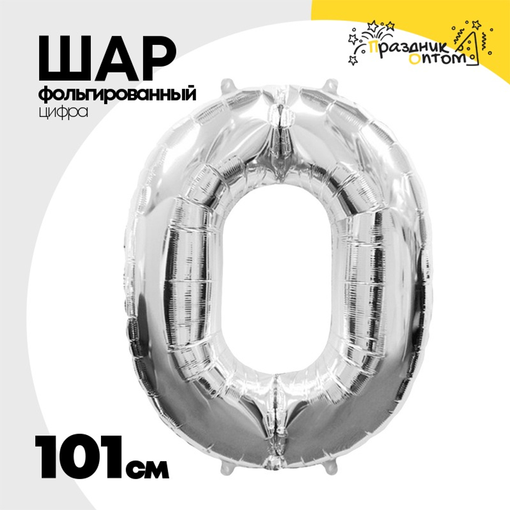 Шар фольгированный Цифра 0 101 см (Серебряный)