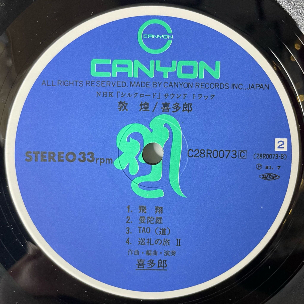 Винтажная виниловая пластинка LP Kitaro Silk Road III Tunhuang (Japan 1981) (Obi)