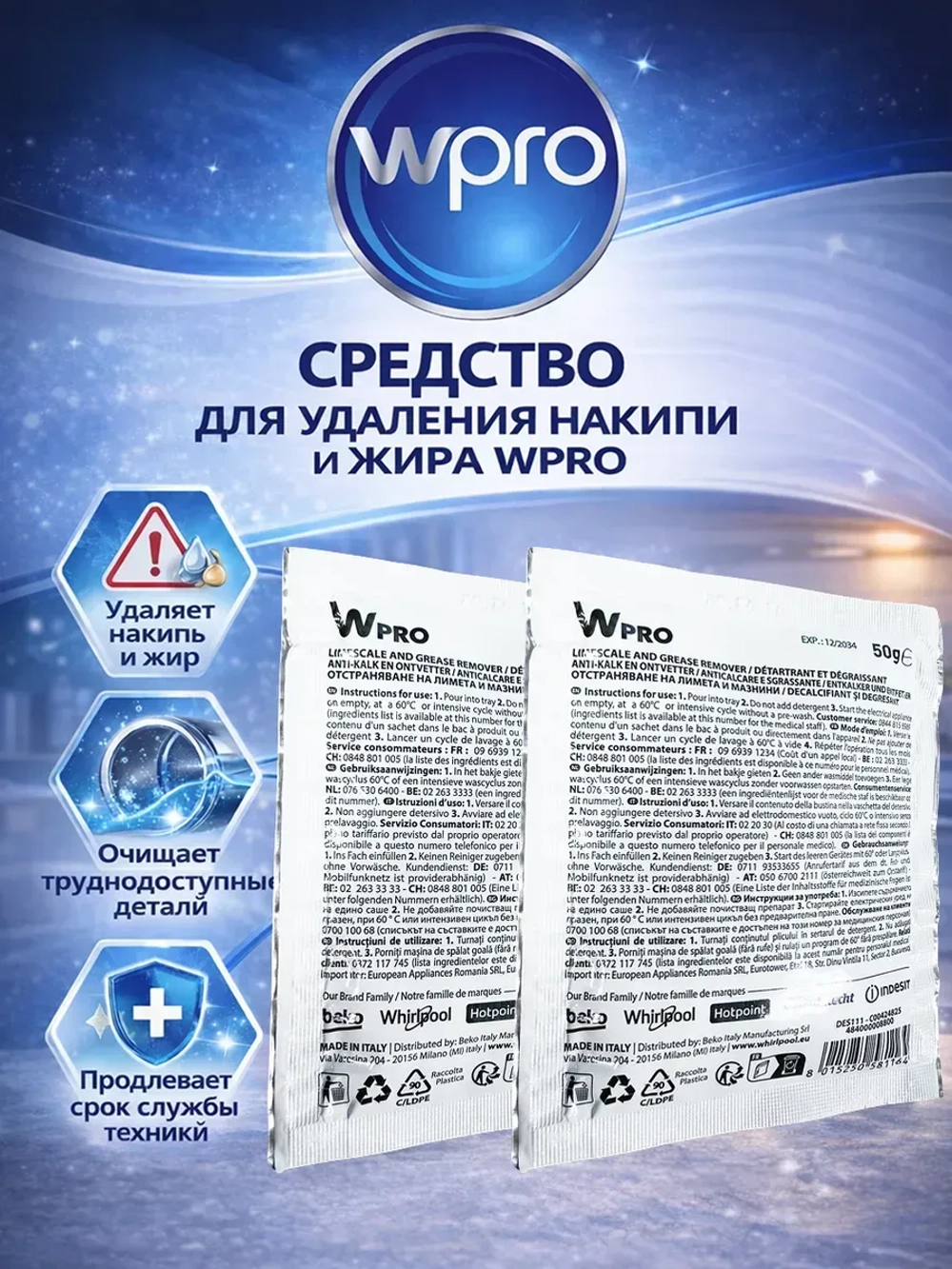 Средство для удаления накипи 3 пакетика WPRO 484000008810 (Италия) (C00384875, 484000008814)