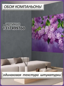 Фотообои Ах, Уют! флизелиновые моющиеся 200х150 см Сиреневые Цветы сирени