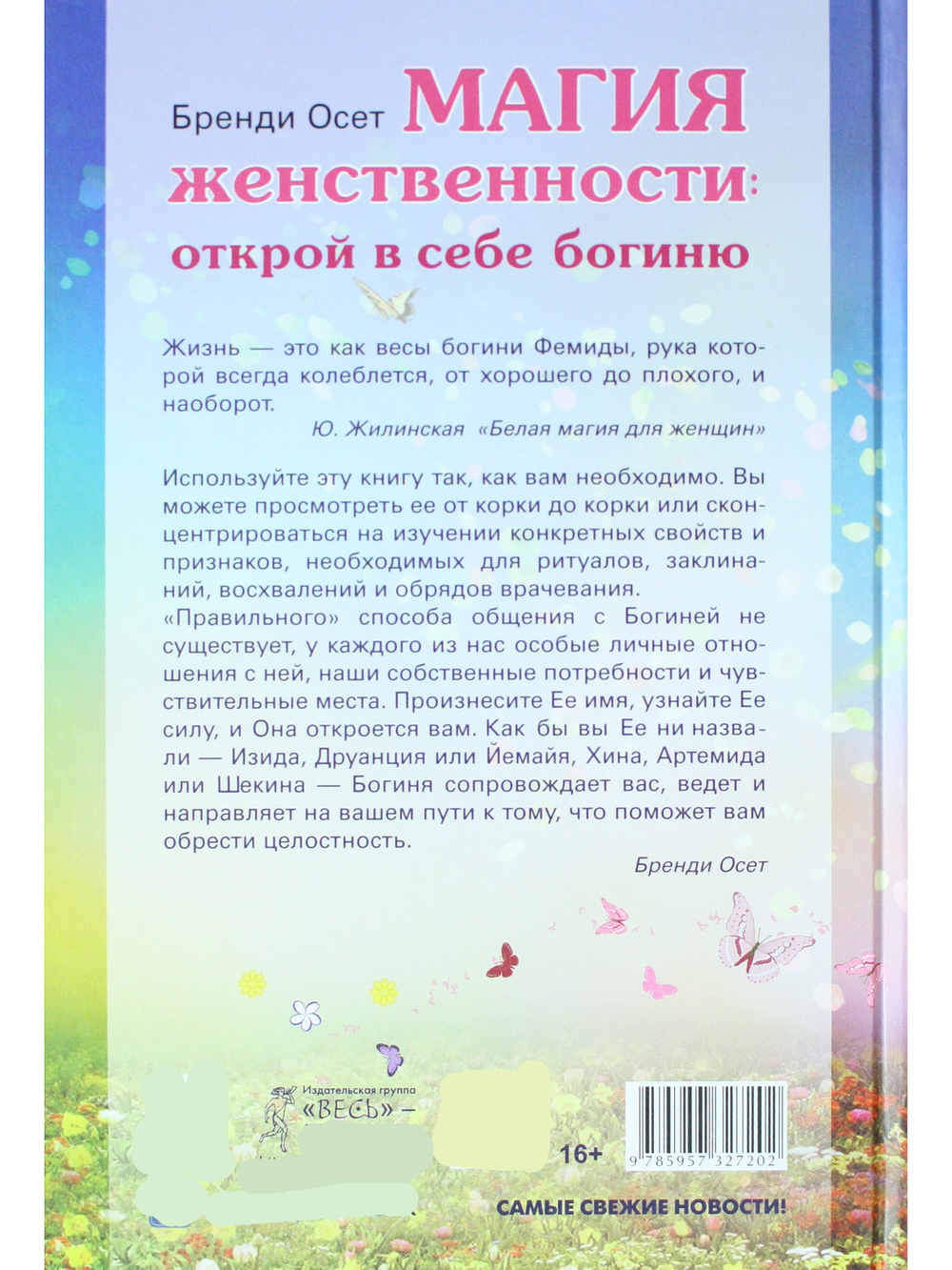 Магия женственности: открой в себе богиню