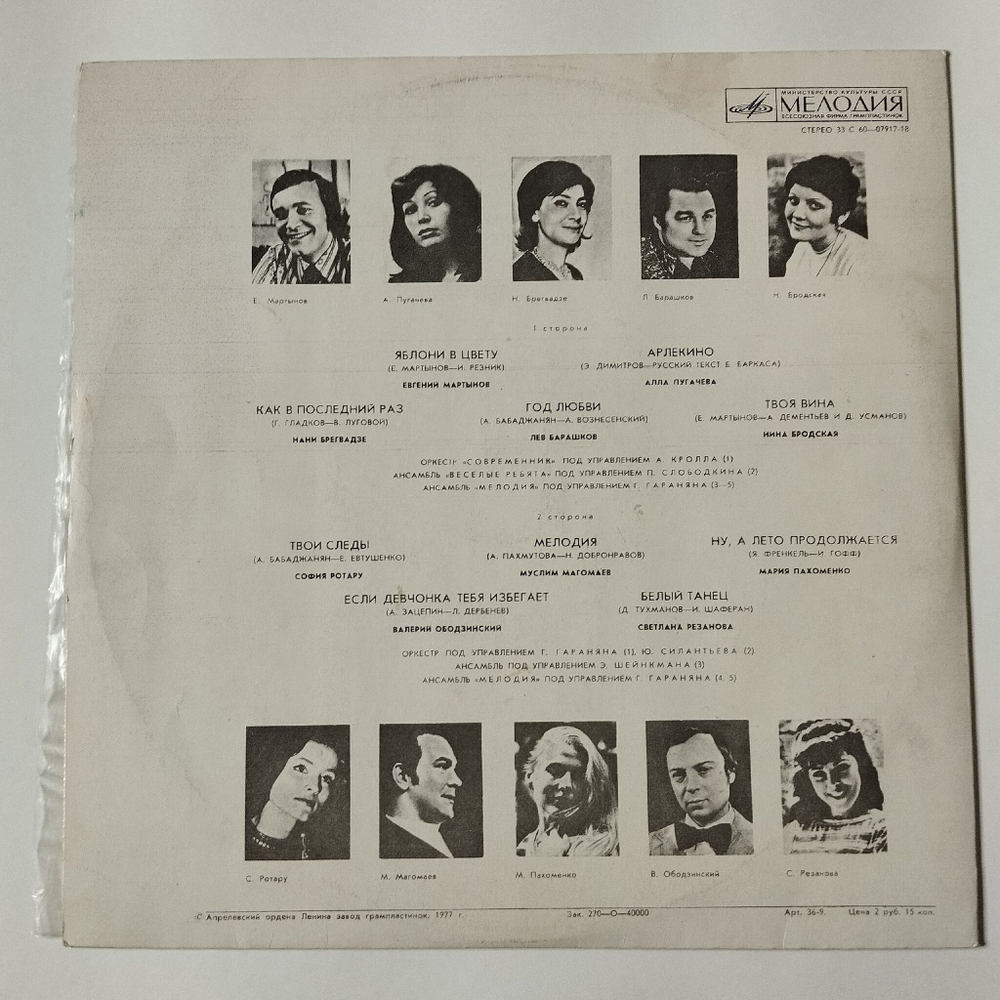 Винтажная виниловая пластинка LP Сборник Яблони В Цвету (СССР 1977) Лев Барашков, Нина Бродская, Евгений Мартынов