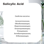 Салициловая кислота / Salicylic Acid