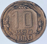 10 копеек 1940 (VF) №3
