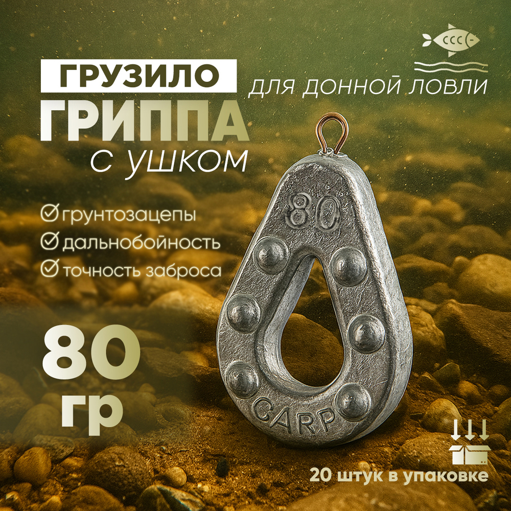 Груз "Гриппа" (20шт/уп)