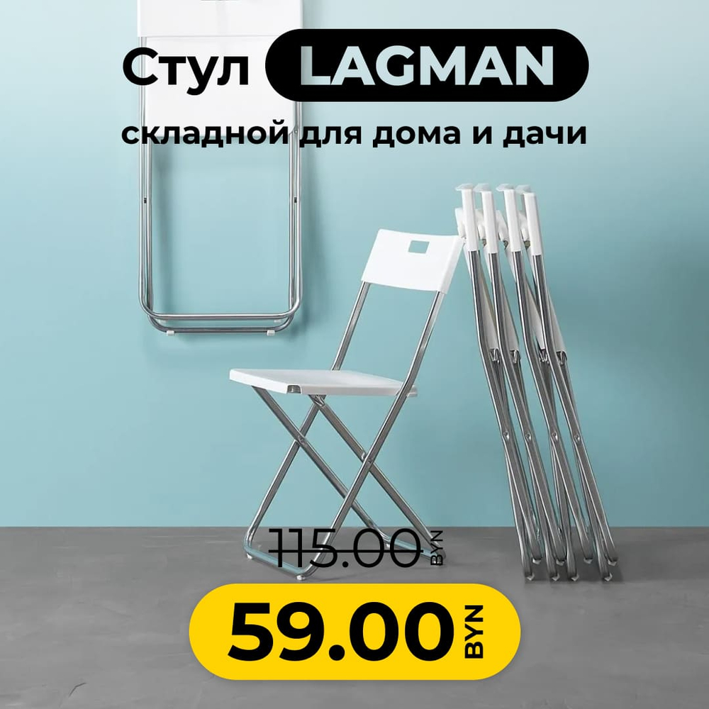 Стул складной Lagman белый, 46х44х78 см, полипропилен/металл