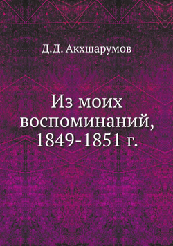 Из моих воспоминаний, 1849-1851 г. | Д.Д. Акхшарумов