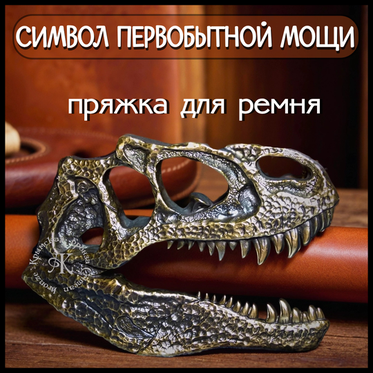 Пряжка для ремня "Череп динозавра"