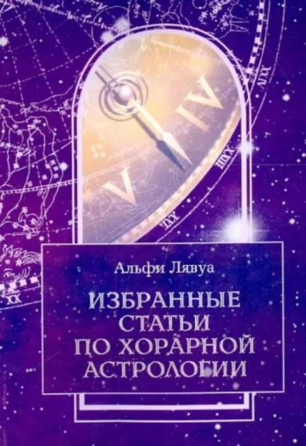 Избранные статьи по хорарной астрологии