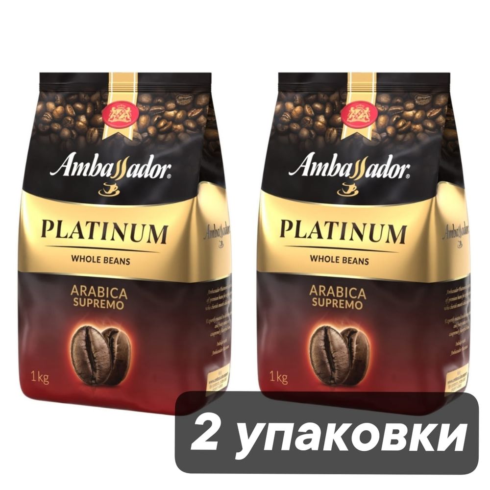 Кофе в зернах Ambassador Platinum 1 кг, 2 шт