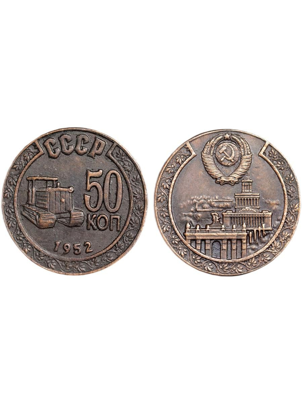 50 копеек 1952 года Трактор СССР Копия пробной советской монеты медь патина