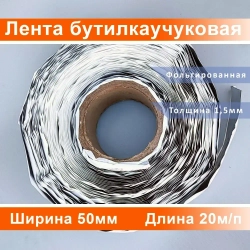 Лента бутилкаучуковая металлизированная 1,5*50мм (1ШТ всего 20м.п.)