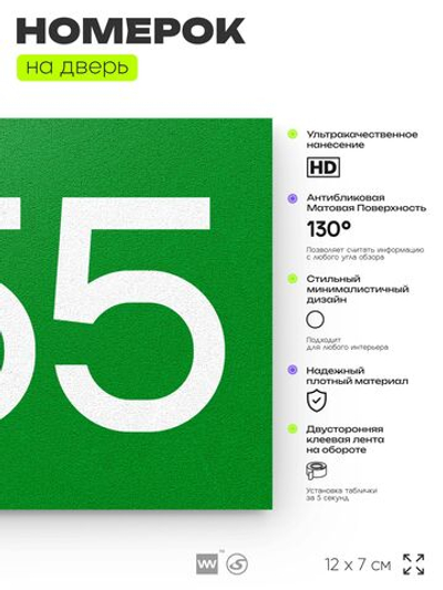 Номер на дверь 255, табличка на дверь для офиса, квартиры, кабинета, аудитории, склада, зеленая 120х70 мм, Айдентика Технолоджи