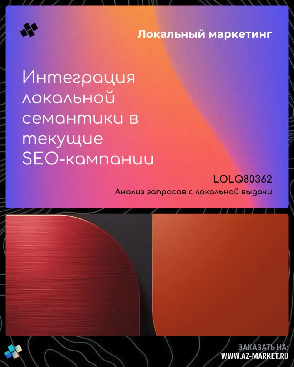 Интеграция локальной семантики в текущие SEO-кампании