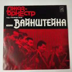Винтажная виниловая пластинка LP Джаз Оркестр Иосифа Вайнштейна Ленинградский Джаз Оркестр (СССР 1978)