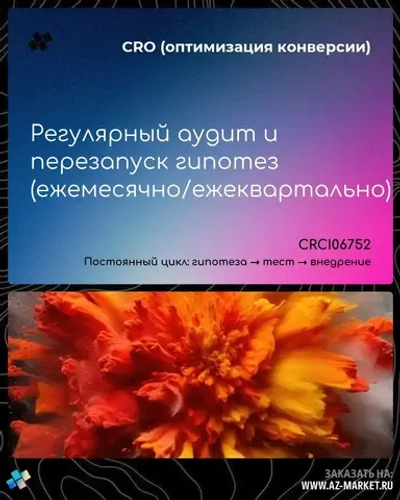 Регулярный аудит и перезапуск гипотез (ежемесячно/ежеквартально)