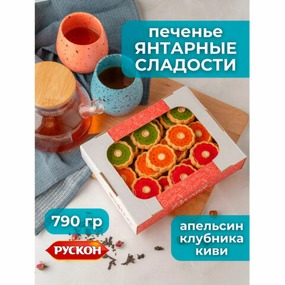 Печенье сдобное «Янтарные Сладости» Ассорти вкусов (апельсин, киви, клубника) 760 г