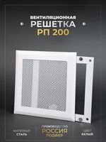Вентиляционная Решетка РП 200х200 Белый