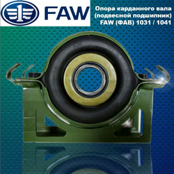 Опора карданного вала (подвесной подшипник) FAW (ФАВ) 1031 / 1041