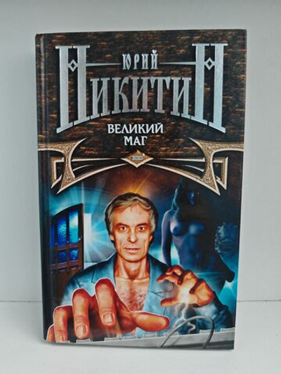 Великий маг