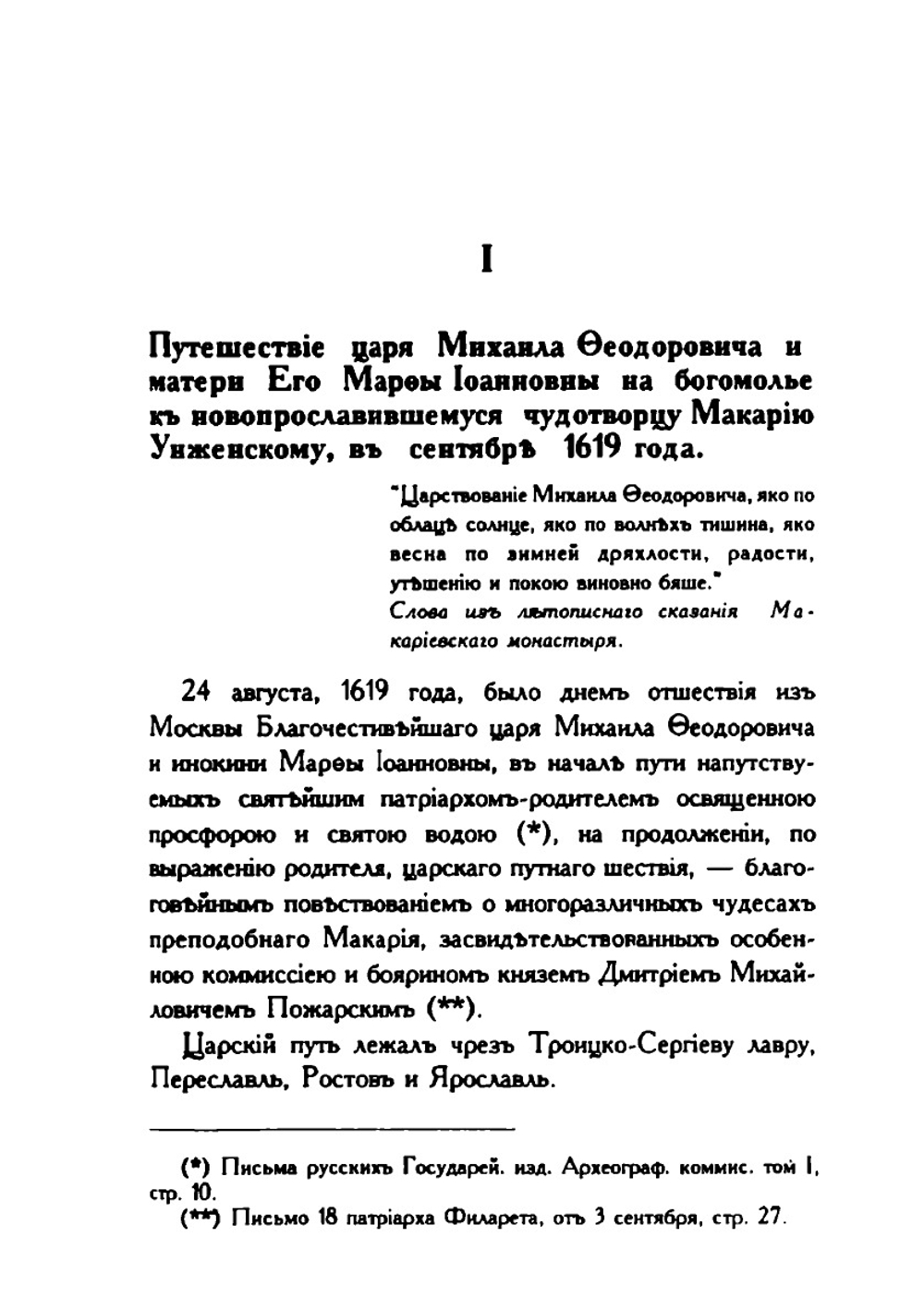 Воспоминания о путешествиях высочайших особ. благополучно царствующего Императорского дома Романовых в пределах Костромской губернии в XVII, XVIII и текущем столетиях | Е.П. Вознесенский