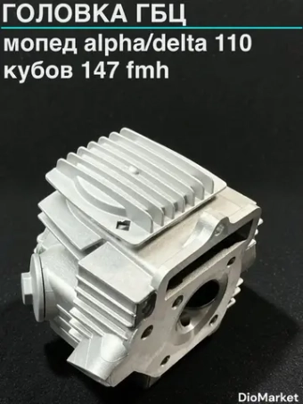 головка Гбц мопед Альфа / Дельта 110 кубов (диам 52,4)