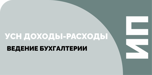 Пакет "Доходы минус Расходы"