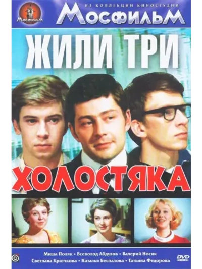 Жили три холостяка (1973) (КИНО USB)