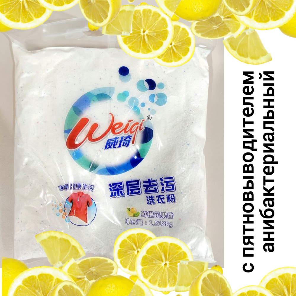 Стиральный порошок Weiqi Acrives Detergent Powder с пятновыводителем мощный антибактериальный эффект Лимон 1,518 кг