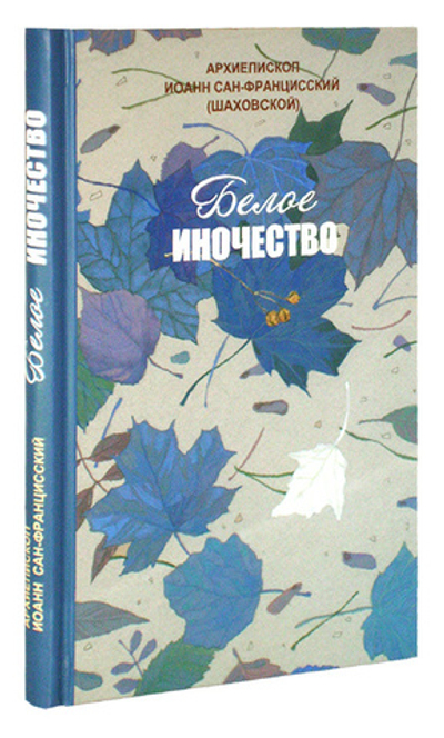 Белое иночество. Арх. Иоанн Сан-Францисский (Шаховской)