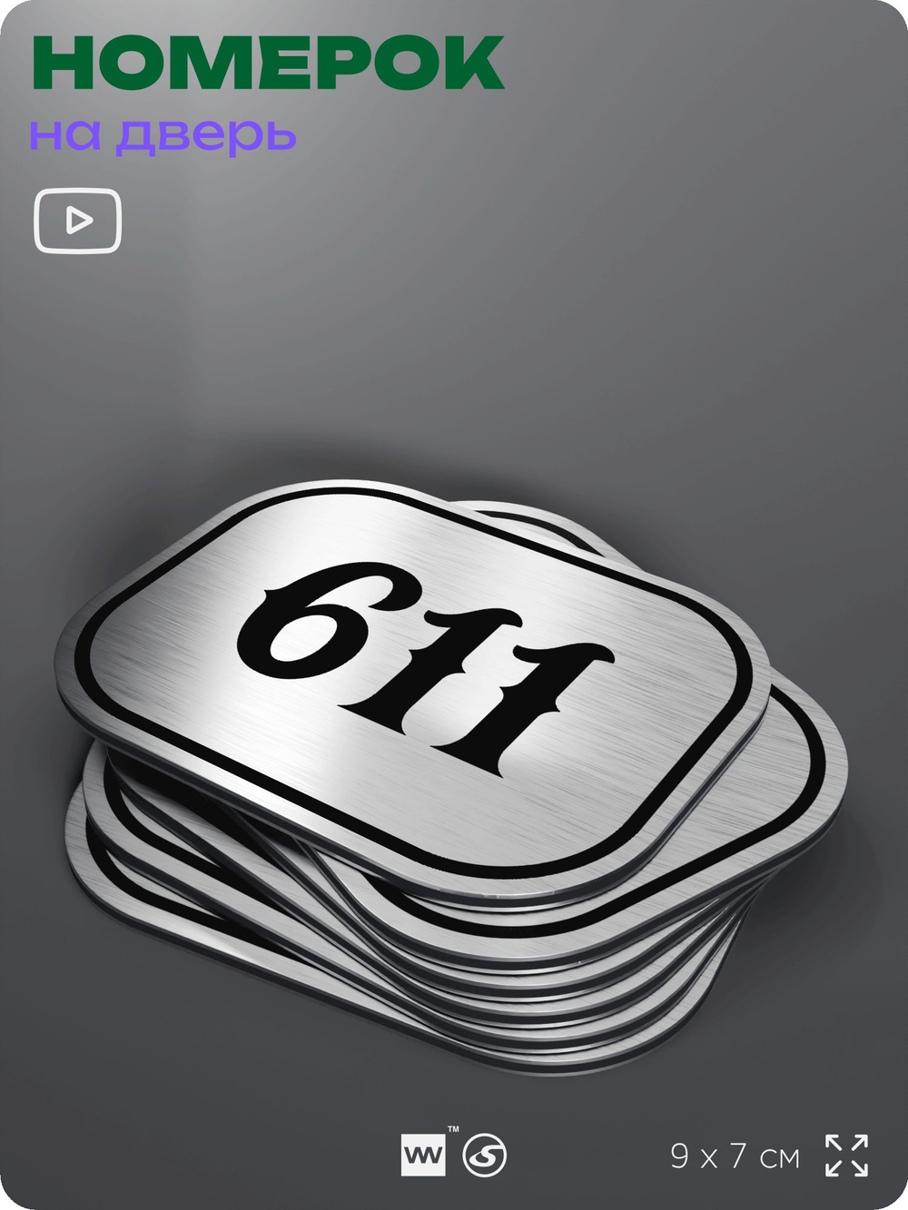 Номерок на дверь квартиры 611, для кабинета, офиса, шильдик 9 х 7 см, серебристый, Айдентика Технолоджи