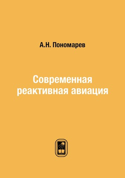 Современная реактивная авиация | А.Н. Пономарев
