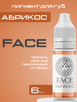 Пигмент FACE для губ "Абрикос"