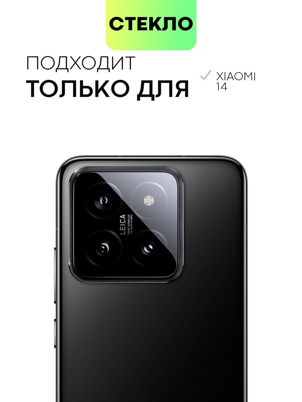 Стекло на камеру BROSCORP для Xiaomi 14 (арт.XM-14-CLEAR-CAM-GLASS )