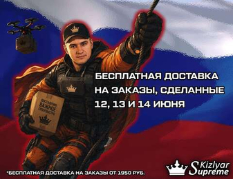 БЕСПЛАТНАЯ ДОСТАВКА на заказы, сделанные 12,13 и 14 июня. Подробности в статье.