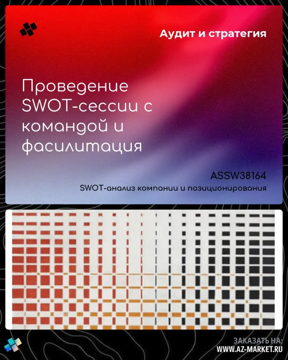 Проведение SWOT-сессии с командой и фасилитация