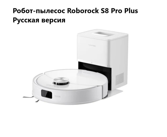 Робот-пылесос Roborock S8 Pro Plus белый (RU)