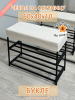 Чехол 60х40х10 на обувницу