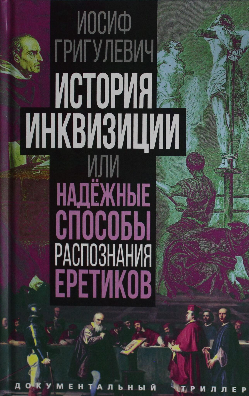 История инквизиции или Надежные способы распознания еретиков