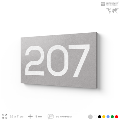 Номер на дверь 207, табличка на дверь для офиса, квартиры, кабинета, аудитории, склада, голубой 120х70 мм, Айдентика Технолоджи