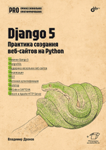Книга: Дронов В. А. "Django 5. Практика создания веб-сайтов на Python"