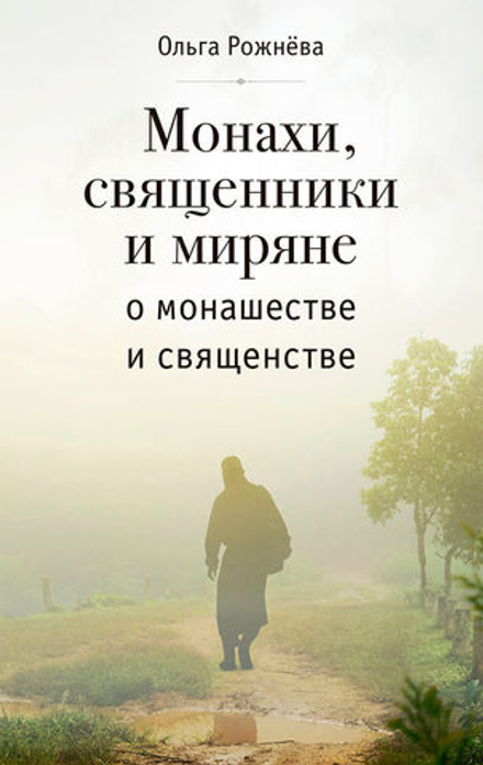 Монахи, священники и миряне о монашестве и священстве (Вольный Странник) (Рожнёва О.Л.)