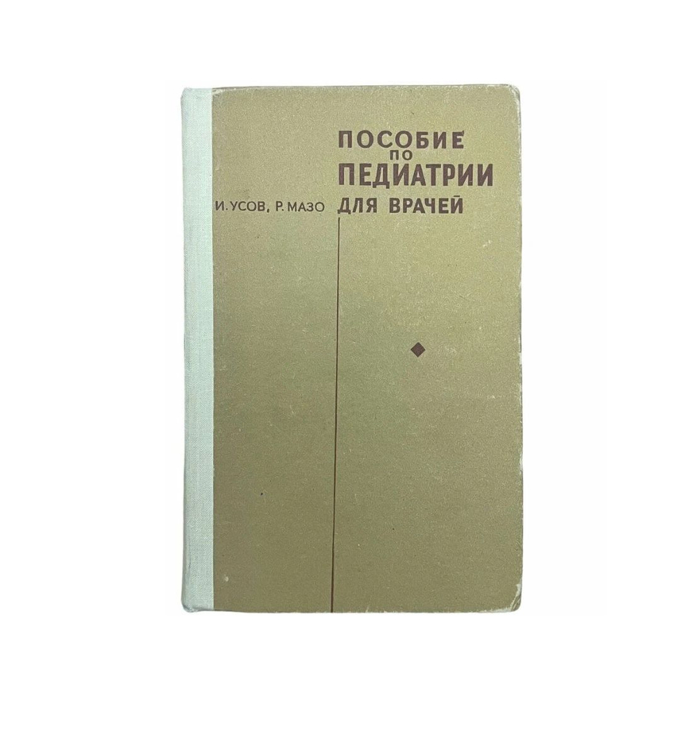 Пособие по педиатрии для врачей